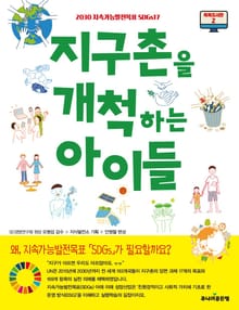 지구촌을 개척하는 아이들