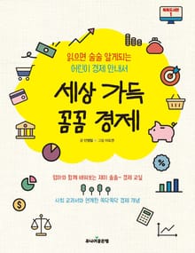세상 가득 꼼꼼 경제