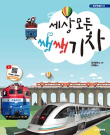 세상 모든 쌩쌩 기차