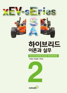 하이브리드 이론과 실무 xEV 시리즈 2