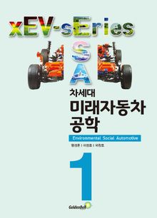 차세대 미래자동차공학 xEV 시리즈 1
