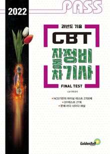 2022 Pass CBT 자동차정비기사 파이널 테스트