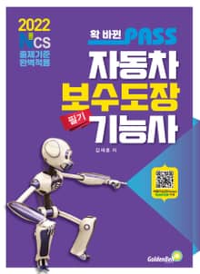 2022 확 바뀐 패스 자동차보수도장기능사 필기