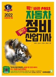 2022 확 바뀐 패스 자동차정비산업기사 필기