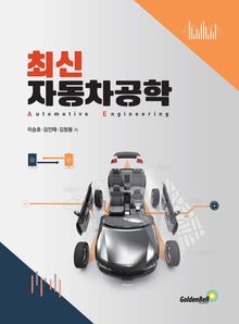 최신 자동차공학