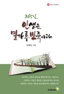 365일, 인생은 밀가루반죽이다