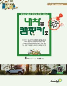 내차를 캠핑카로 차박시 (가까운 레저 및 여행 3,000선)