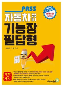 PASS 자동차정비기능장 필답형