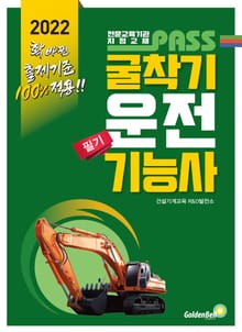 2022 패스 굴착기운전기능사 필기