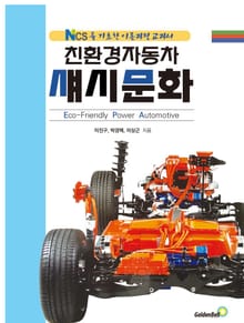 친환경자동차 섀시문화