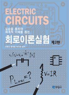 개정판｜실습을 통하여 체계적 이해를 돕는 회로이론실험