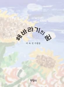 해바라기의 꿈