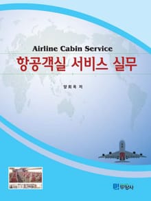 항공객실 서비스 실무