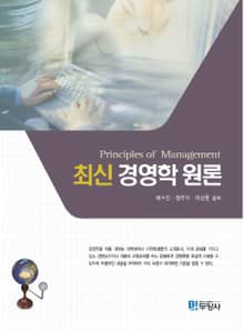 최신 경영학 원론