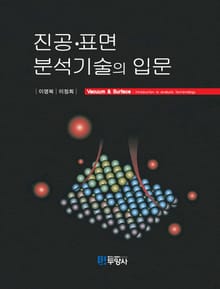진공 표면 분석기술의 입문