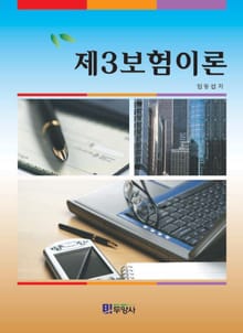 제3보험이론