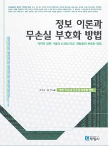 정보 이론과 무손실 부호화 방법