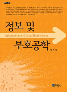 정보 및 부호공학