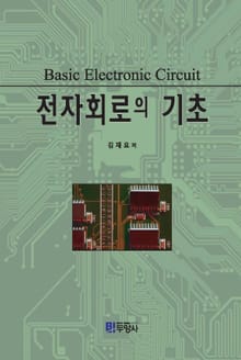 전자회로의 기초