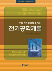 보다 쉽게 이해할 수 있는 전기공학개론