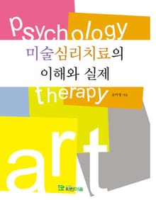 마술심리치료의 이해와 실제