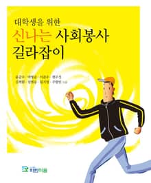 대학생을 위한 신나는 사회봉사 길라잡이