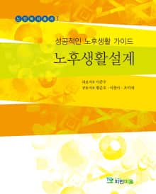 성공적인 노후생활 가이드 노후생활설계