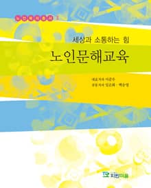 세상과 소통하는 힘 노인문해교육