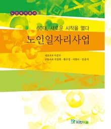 60대, 새로운 시작을 열다 노인일자리사업