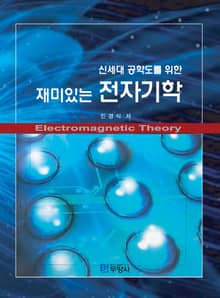 신세대 공학도를 위한 재미있는 전자기학
