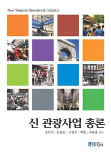 신 관광사업 총론