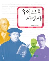 유아교육 사상사 표지 이미지