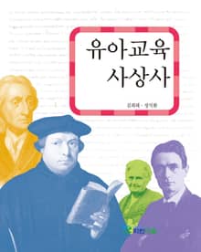 유아교육 사상사