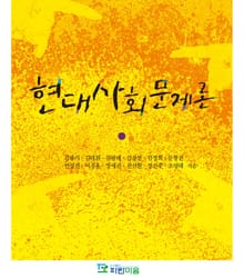 현대사회문제론