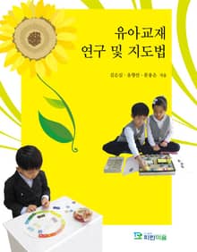 유아교재 연구 및 지도법