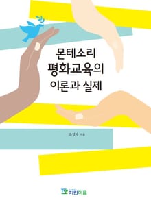 몬테소리 평화교육의 이론과 실제