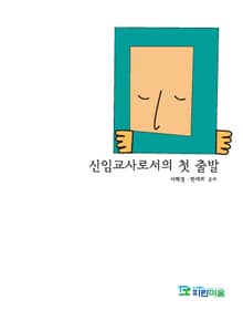 신임교사로서의 첫 출발