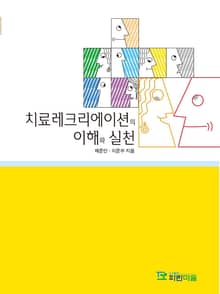 레크리에이션의 이해와 실천