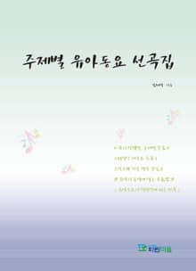 주제별 유아동요 선곡집