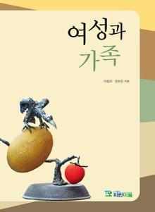 여성과 가족