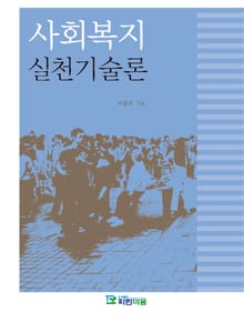 사회복지실천기술론