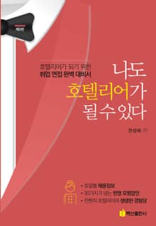 개정판 | 나도 호텔리어가 될 수 있다