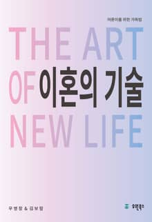 이혼의 기술 (어른이를 위한 가족법)