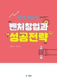 쉽게 배우는 벤처창업과 성공전략
