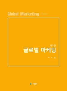 개정판 | 글로벌마케팅