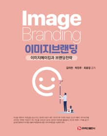 이미지브랜딩 (이미지메이킹과 브랜딩전략)