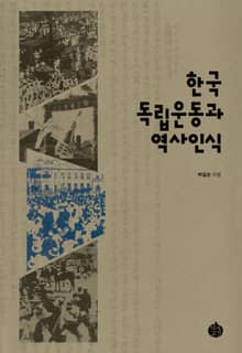 한국독립운동과 역사인식