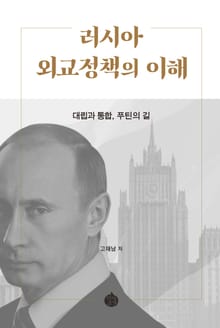 러시아 외교정책의 이해 (대립과 통합, 푸틴의 길)