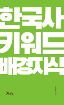 한국사 키워드 배경지식