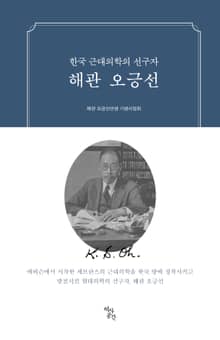 해관 오긍선 (한국 근대의학의 선구자)